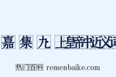 嘉祐集·九·上皇帝书近义词是什么意思的图片